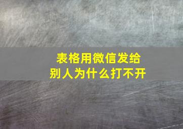 表格用微信发给别人为什么打不开