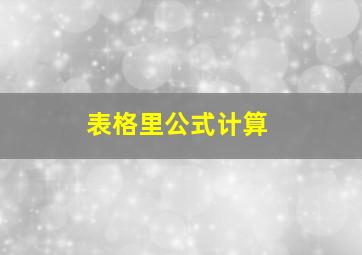 表格里公式计算