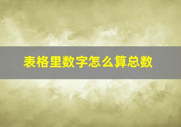 表格里数字怎么算总数