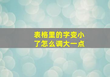 表格里的字变小了怎么调大一点