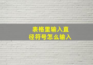 表格里输入直径符号怎么输入