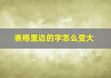 表格里边的字怎么变大