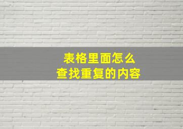 表格里面怎么查找重复的内容