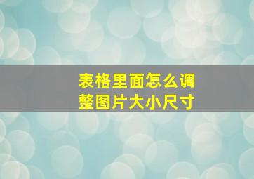 表格里面怎么调整图片大小尺寸