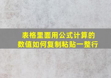 表格里面用公式计算的数值如何复制粘贴一整行