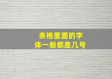 表格里面的字体一般都是几号