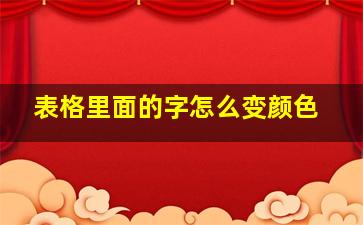 表格里面的字怎么变颜色