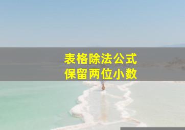 表格除法公式保留两位小数