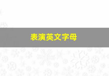 表演英文字母