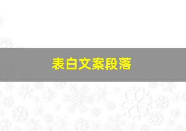 表白文案段落