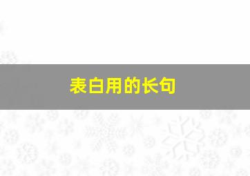 表白用的长句