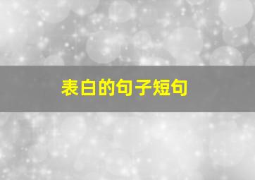 表白的句子短句