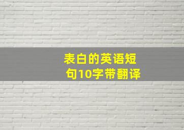 表白的英语短句10字带翻译