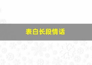 表白长段情话