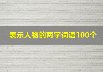 表示人物的两字词语100个