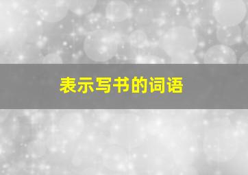 表示写书的词语