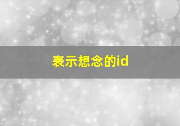 表示想念的id