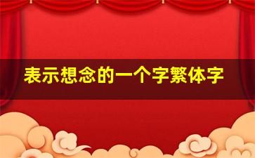 表示想念的一个字繁体字