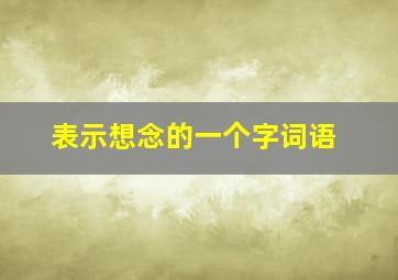 表示想念的一个字词语