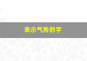 表示气势的字