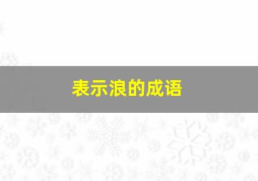 表示浪的成语