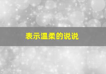 表示温柔的说说