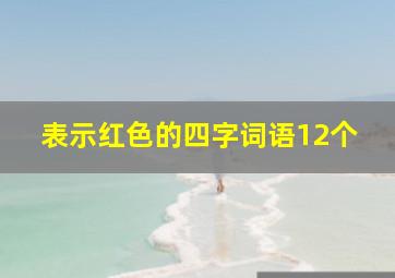 表示红色的四字词语12个