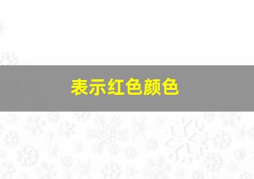 表示红色颜色