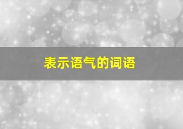 表示语气的词语