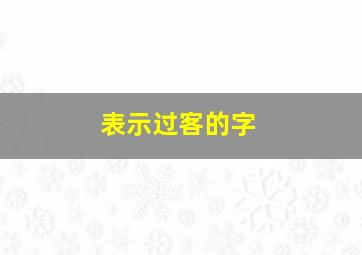 表示过客的字