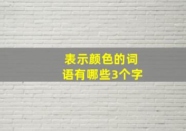 表示颜色的词语有哪些3个字