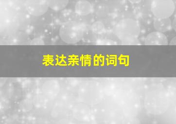 表达亲情的词句