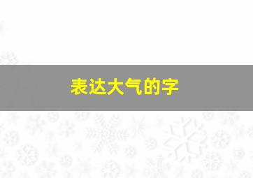 表达大气的字