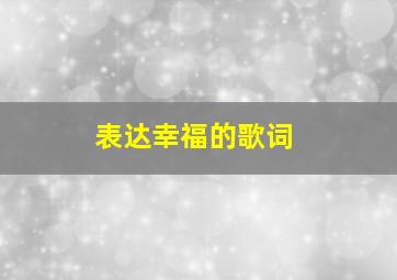 表达幸福的歌词