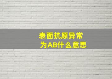 表面抗原异常为AB什么意思