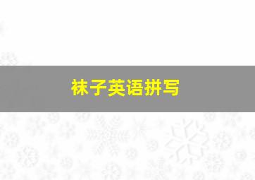 袜子英语拼写