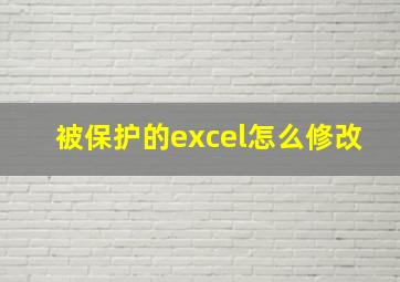 被保护的excel怎么修改