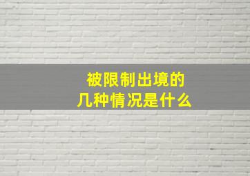 被限制出境的几种情况是什么