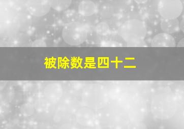 被除数是四十二