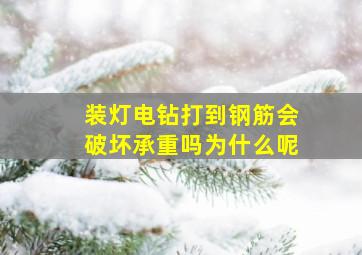 装灯电钻打到钢筋会破坏承重吗为什么呢