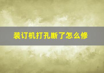 装订机打孔断了怎么修