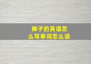 裤子的英语怎么写单词怎么读