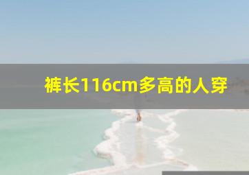 裤长116cm多高的人穿