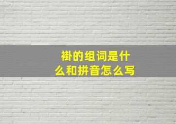 褂的组词是什么和拼音怎么写