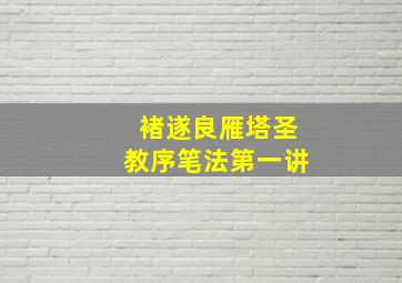 褚遂良雁塔圣教序笔法第一讲