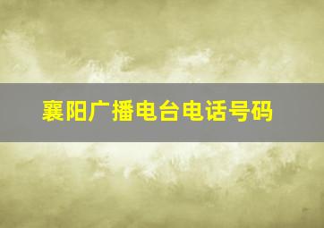 襄阳广播电台电话号码