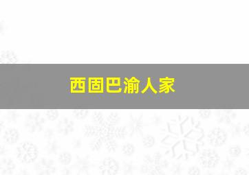 西固巴渝人家