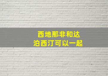 西地那非和达泊西汀可以一起