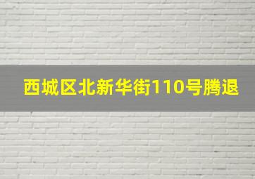 西城区北新华街110号腾退