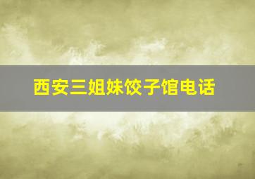 西安三姐妹饺子馆电话